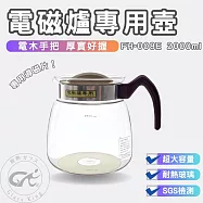 【GlassKing】一屋窑 FH-008E 2000ml 電磁爐專用壺 耐熱玻璃壺 泡茶壺 咖啡壺 開水壺 大容量玻璃壺