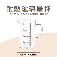 【GlassKing】FH-3496L 耐熱玻璃量杯 烘焙量杯 耐熱量杯 麵粉量杯 玻璃量杯 刻度量杯 透明