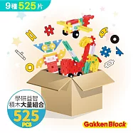 Gakken-學研益智積木-大量超值組(525pcs)(1Y+/STEAM教育玩具)