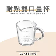 【GlassKing】GK-059 耐熱雙口量杯 濃縮咖啡杯 義式量杯 盎司杯 奶盅杯 玻璃量杯 刻度量杯 透明