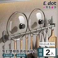【E.dot】超值2入50cm免釘雙桿掛勾廚具收納架