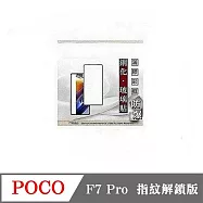Poco F7 Pro 指紋解鎖版 - 2.5D滿版滿膠 彩框鋼化玻璃保護貼 9H 螢幕保護貼 黑邊