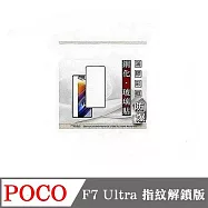 Poco F7 Ultra 指紋解鎖版 - 2.5D滿版滿膠 彩框鋼化玻璃保護貼 9H 螢幕保護貼 黑邊