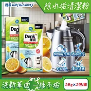 德國DM(Denkmit)-檸檬酸免刷洗家電器具內膽除水垢清潔粉25gx2包/組(不鏽鋼保溫瓶除茶漬去味,熱水瓶快煮壺去污劑,咖啡機去鈣電鍋內層清洗)