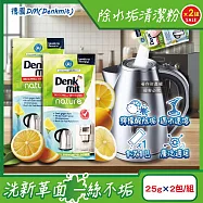(2組4包超值組)德國DM(Denkmit)-檸檬酸免刷洗家電器具內膽除水垢清潔粉25gx2包/組(不鏽鋼保溫瓶除茶漬去味,熱水瓶快煮壺去污劑,咖啡機去鈣電鍋內層清洗)