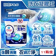 日本P&G-Ariel酵素強洗淨力去污消臭洗衣凝膠球11顆/盒(去黃亮白室內晾曬除臭洗衣球,筒槽防霉4D洗衣膠囊,直立/滾筒式洗衣機皆適用) 清新淨白(藍盒)