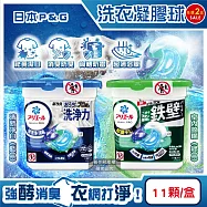 (2盒任選22顆超值組)日本P&G-Ariel酵素強洗淨力去污消臭洗衣凝膠球11顆/盒(去黃亮白室內晾曬除臭洗衣球,筒槽防霉4D洗衣膠囊,直立/滾筒式洗衣機皆適用) 清新淨白(藍盒)*2盒
