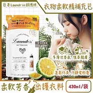 日本Laundrin朗德林-Botanical植萃衣物香氛柔軟精補充包430ml/袋-佛手柑雪松(防靜電香水護衣精,親膚洗滌柔順劑,織物消臭蓬鬆,機洗手洗適用)