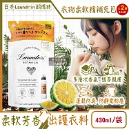 (2袋超值組)日本Laundrin朗德林-Botanical植萃衣物香氛柔軟精補充包430ml/袋-佛手柑雪松(防靜電香水護衣精,親膚洗滌柔順劑,織物消臭蓬鬆,機手洗適用