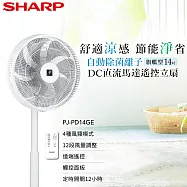SHARP夏普 14吋 旗艦型 自動除菌離子變頻DC電風扇 PJ-PD14GE