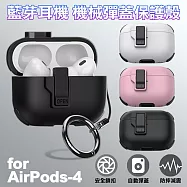 FOR Air Pod 4代藍芽耳機機械彈蓋保護殼 黑色