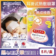 日本KAO花王-約40&deg;C休息時光蒸氣溫感耳掛式熱敷眼罩5片/盒(拋棄式透氣睡前溫潤眼周,自動加溫熱循環眼膜,外出遮光眼罩,溫暖眼部放鬆心情) 熟成柚香