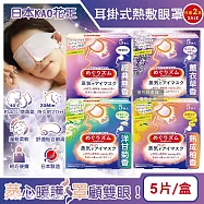 (2盒任選10片超值組)日本KAO花王-約40&deg;C休息時光蒸氣溫感耳掛式熱敷眼罩5片/盒(拋棄式透氣睡前溫潤眼周,自動加溫熱循環眼膜,外出遮光眼罩,溫暖眼部放鬆心情) 洋甘菊香+熟成柚香各1盒