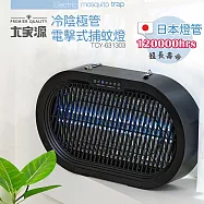 大家源 冷陰極管電擊式捕蚊燈 TCY-631303