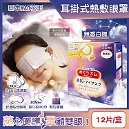 日本KAO花王-約40&deg;C休息時光蒸氣溫感耳掛式熱敷眼罩12片/盒(拋棄式透氣睡前溫潤眼周,自動加溫熱循環眼膜,外出遮光眼罩,溫暖眼部放鬆心情) 無香白標