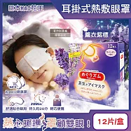 日本KAO花王-約40°C休息時光蒸氣溫感耳掛式熱敷眼罩12片/盒(拋棄式透氣睡前溫潤眼周,自動加溫熱循環眼膜,外出遮光眼罩,溫暖眼部放鬆心情) 薰衣紫標