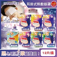 (2盒24片任選超值組)日本KAO花王-約40°C休息時光蒸氣溫感耳掛式熱敷眼罩12片/盒(拋棄式透氣睡前溫潤眼周,自動加溫熱循環眼膜,外出遮光眼罩,溫暖眼部放鬆心情) 薰衣紫標*2盒