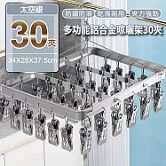 【APEX】多功能鋁合金晾曬架30夾 (晾衣夾 晾衣架 曬襪架 內衣夾 衣架 吊襪架 毛巾架 襪夾 襪架) 太空銀
