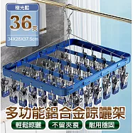 【APEX】多功能鋁合金晾曬架36夾 (晾衣夾 晾衣架 曬襪架 內衣夾 衣架 吊襪架 毛巾架 襪夾 襪架) 極光藍