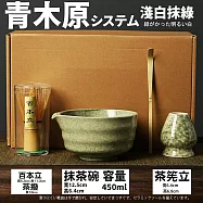 【TEA Dream】日式青木原系高質感岸風抹茶工具禮盒組 (交換禮物 抹茶碗 茶具 女生禮物) 淺白抹綠