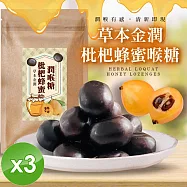 【cammie】草本金潤枇杷蜂蜜喉糖(30g/包-全素)x3包