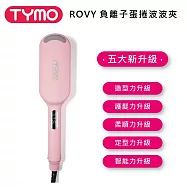 TYMO BEAUTY ROVY 負離子蛋捲波波夾 立體蓬鬆波波捲 全國通用電壓