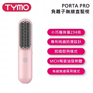 TYMO BEAUTY PORTA PRO 負離子無線直髮梳