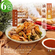 【一午一食】椒麻口水醬滷味去骨鹹水雞300gx6包(追劇.宵夜.下酒.露營良伴.退冰即食)