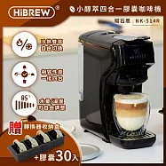 HiBREW 小醇萃冷熱雙萃四合一膠囊咖啡機NK-514R(送收納盒+膠囊30顆) 曜石黑+咖啡15顆+茶品15顆