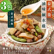 【一午一食】泰式酸辣滷味去骨鹹水雞300gx3包(追劇.下酒.宵夜.露營.退冰即食)