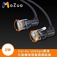 【魔宙】Cat.6a 10Gbps極速 可旋轉彎頭電競網路線 黑 2M 1入2M