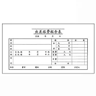 美加美 出差旅費報告表 10本入 / 包 0106