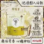 日本BATHCLIN巴斯克林-CRAFT BATH溫泉潤澤香氛泡澡粉入浴劑400g/袋(附專用量匙,放鬆身心沐浴鹽,居家SPA泡湯粉,溫熱暖身濁湯,全家人適用) 檸檬草(綠袋)