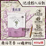 日本BATHCLIN巴斯克林-CRAFT BATH溫泉潤澤香氛泡澡粉入浴劑400g/袋(附專用量匙,放鬆身心沐浴鹽,居家SPA泡湯粉,溫熱暖身濁湯,全家人適用) 薰衣草(紫袋)