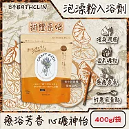 日本BATHCLIN巴斯克林-CRAFT BATH溫泉潤澤香氛泡澡粉入浴劑400g/袋(附專用量匙,放鬆身心沐浴鹽,居家SPA泡湯粉,溫熱暖身濁湯,全家人適用) 甜橙萊姆(橘袋)