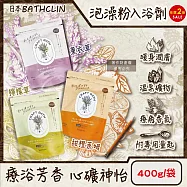 (2袋任選超值組)日本BATHCLIN巴斯克林-CRAFT BATH溫泉潤澤香氛泡澡粉入浴劑400g/袋(附專用量匙,放鬆身心沐浴鹽,居家SPA泡湯粉,全家人適用) 檸檬草(綠袋)+甜橙萊姆(橘袋)各1袋