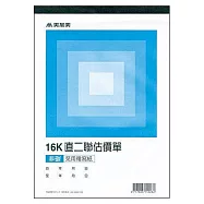 美加美 16K二聯估價單(紅22組) 10本入 / 包 B252R