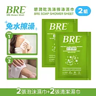 BRE碧潤乾洗澡擦澡濕巾(2張泡沫巾+2張清潔巾)-2組-台灣公司貨