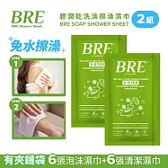 BRE碧潤乾洗澡擦澡濕巾(6張泡沫巾+6張清潔巾)-2組-台灣公司貨