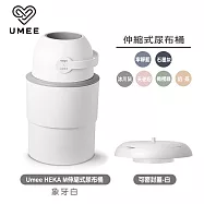 Umee HEKA M伸縮式尿布桶+可密封蓋白(廚餘桶,垃圾桶) 象牙白