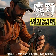 【Parkour X 跑酷】日式鹿野28合一戶外不銹鋼折疊露營戰術多用鉗 (戶外工具 露營工具)