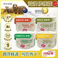 (2罐任選超值組)澳洲G&M澳芝曼-潤澤修護肌膚維他命E綿羊油保養乳霜250g/罐(身體護理萬用霜,手足滋潤精華乳,美體護膚乳,晚安面霜,滋養皮膚光澤,全膚質適用) 酪梨油(褐綠標)*2罐