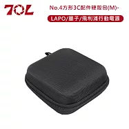 70L No.4方形3C配件硬殼包(M)-LAPO/墨子/飛利浦行動電源