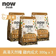 Now! 即期品(效期26.05.07) 中型成犬雞肉配方 900克(100克9包替代出貨) 高湯天然糧 | 乾濕兩吃 火雞高湯 中型犬 犬糧 狗糧 WDJ