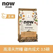 Now! 中型成犬雞肉配方 3.5磅 高湯天然糧 | 乾濕兩吃 火雞高湯 中型犬 犬糧 狗糧 WDJ