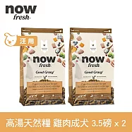 Now! 中型成犬雞肉配方 3.5磅 兩件組 高湯天然糧 | 乾濕兩吃 火雞高湯 中型犬 犬糧 狗糧 WDJ