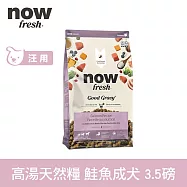 Now! 中型成犬鮭魚配方 3.5磅 高湯天然糧 | 乾濕兩吃 火雞高湯 中型犬 犬糧 狗糧 WDJ