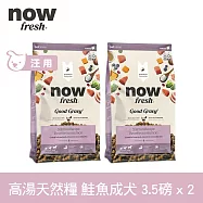 Now! 中型成犬鮭魚配方 3.5磅 兩件組 高湯天然糧 | 乾濕兩吃 火雞高湯 中型犬 犬糧 狗糧 WDJ