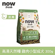Now! 即期品(效期26.06.11) 小型成犬雞肉配方 300克(100克3包替代出貨) 高湯天然糧 | 乾濕兩吃 火雞高湯 小型犬 四葉草顆粒 犬糧 狗糧 WDJ