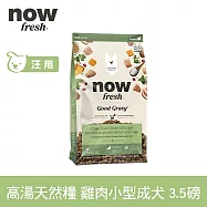 Now! 小型成犬雞肉配方 3.5磅 高湯天然糧 | 乾濕兩吃 火雞高湯 小型犬 四葉草顆粒 犬糧 狗糧 WDJ